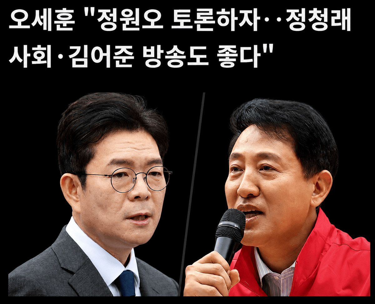오세훈 "정원오 토론하자"